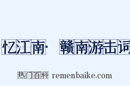 忆江南·赣南游击词是什么意思的图片